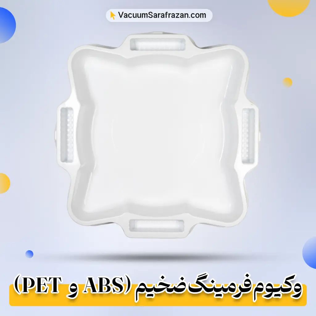 وکیوم فرمینگ ضخیم (ABS و PET)